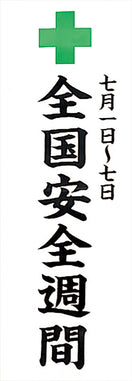 安全週間のぼり(耐水用紙・大）