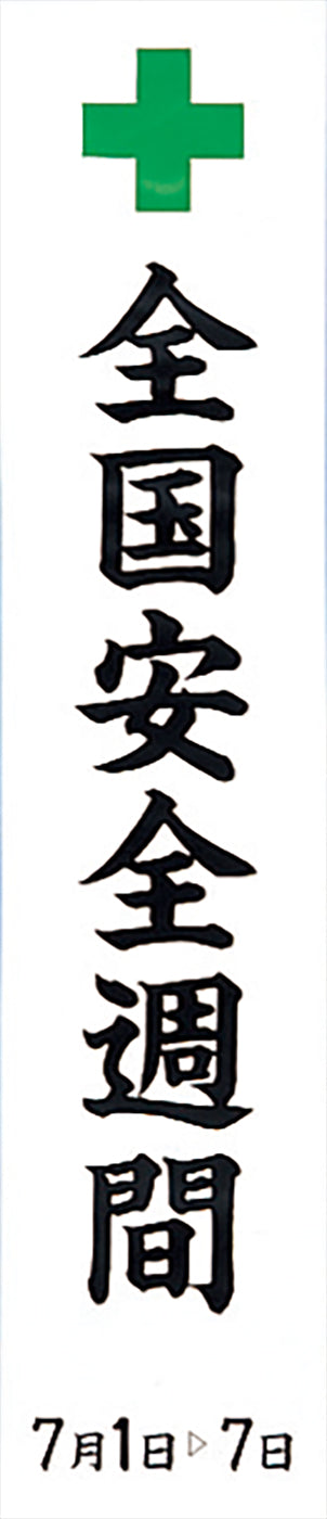 安全週間のぼり(耐水用紙・小）