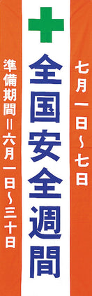 安全週間のぼり(布・ジャンボ）