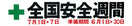 安全週間横幕（布）