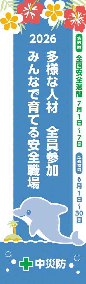 第99回全国安全週間スローガンのぼり