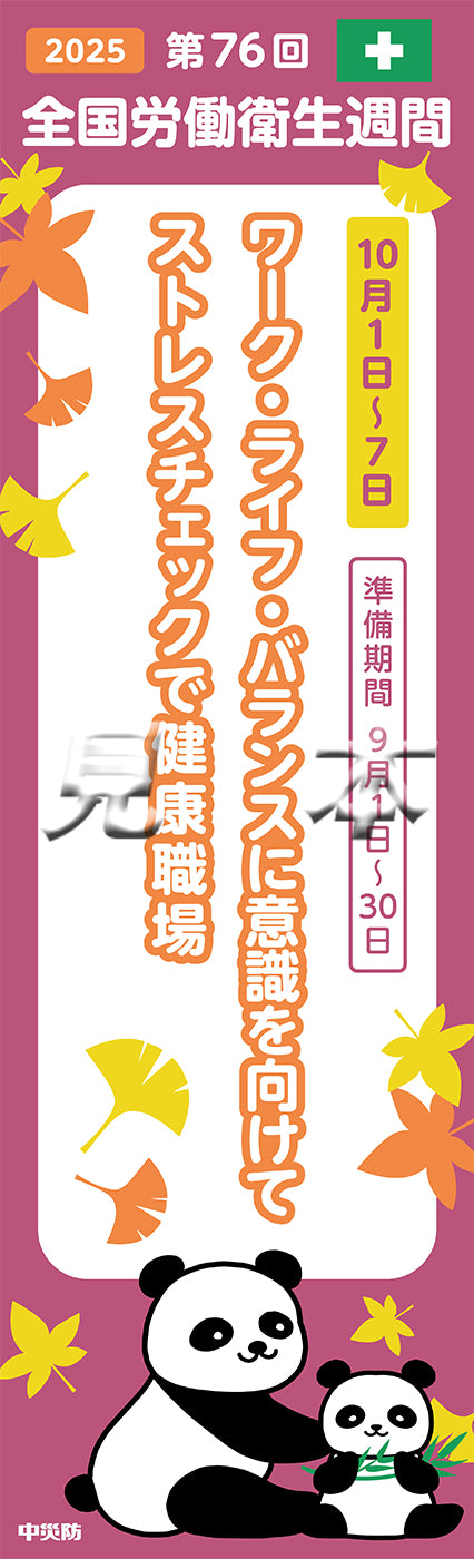 第76回全国衛生週間　スローガンのぼり（布）