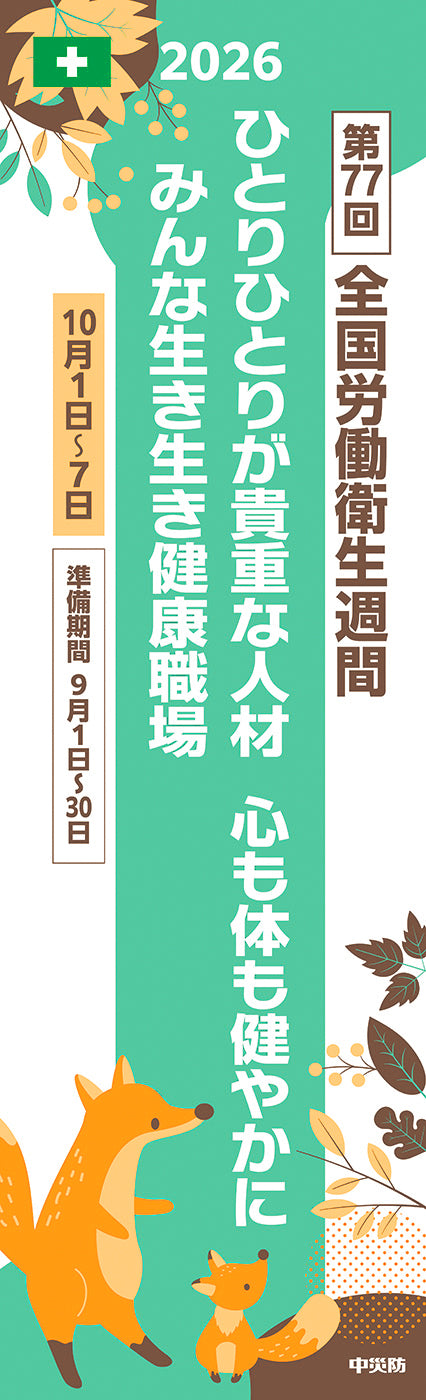 第77回 全国労働衛生週間スローガンのぼり
