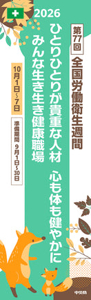 第77回 全国労働衛生週間スローガンのぼり