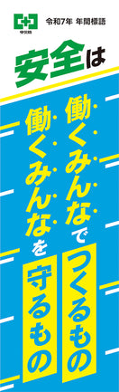 令和７年 年間標語のぼり