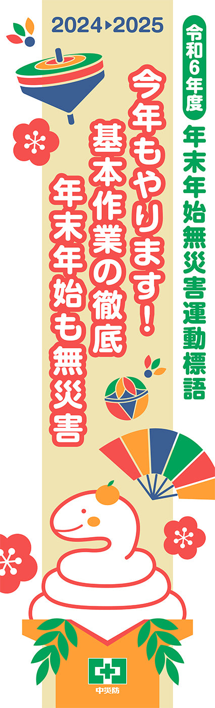 第54回　年末年始無災害運動標語のぼり