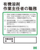 職務表示ボード（有機溶剤作業主任者）