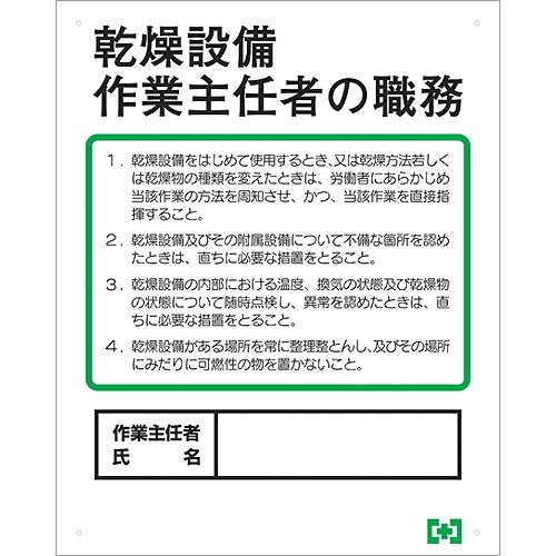 乾燥設備作業主任者職務表示ボード