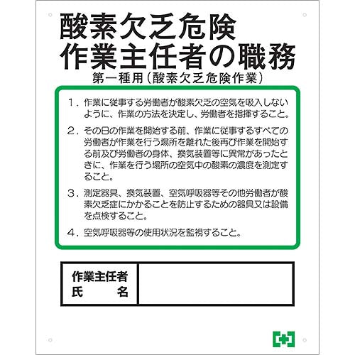 酸欠危険作業主任者職務表示ボード（第一種用）