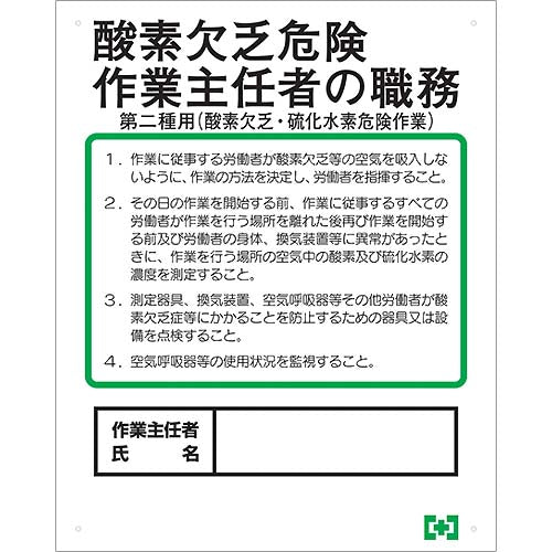 酸欠危険作業主任者職務表示ボード（第二種用）