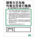 酸欠危険作業主任者職務表示ボード（第二種用）