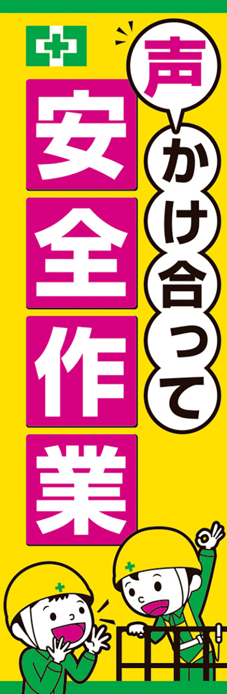 常時用のぼり（声かけ安全作業）