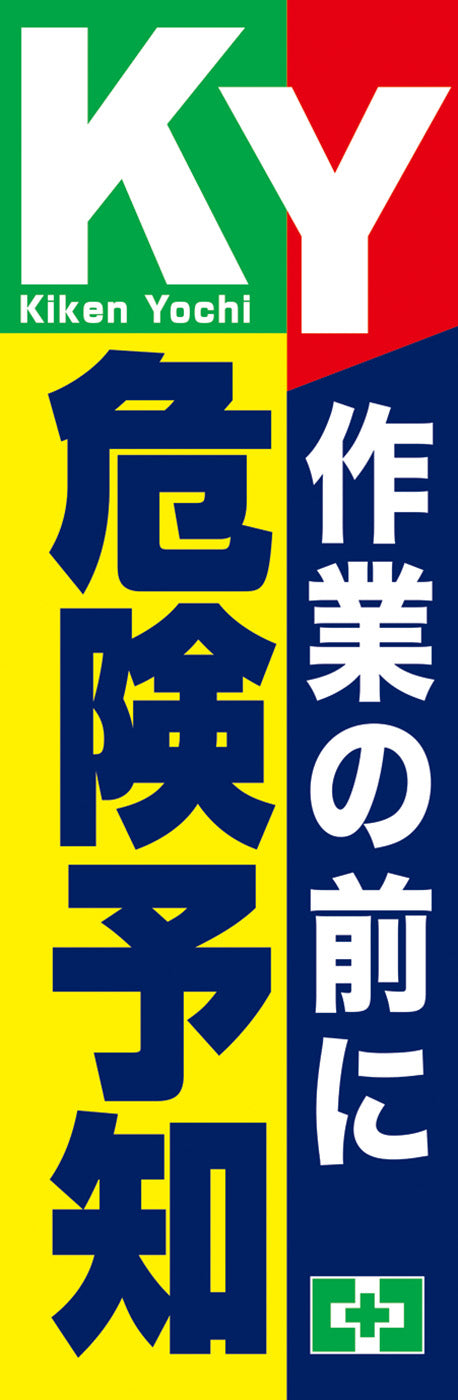 常時用のぼり（危険予知・ＫＹ）