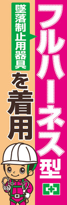 常時用のぼり（フルハーネス型）