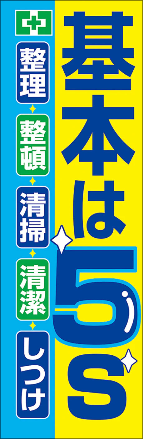 常時用のぼり(基本は５Ｓ)