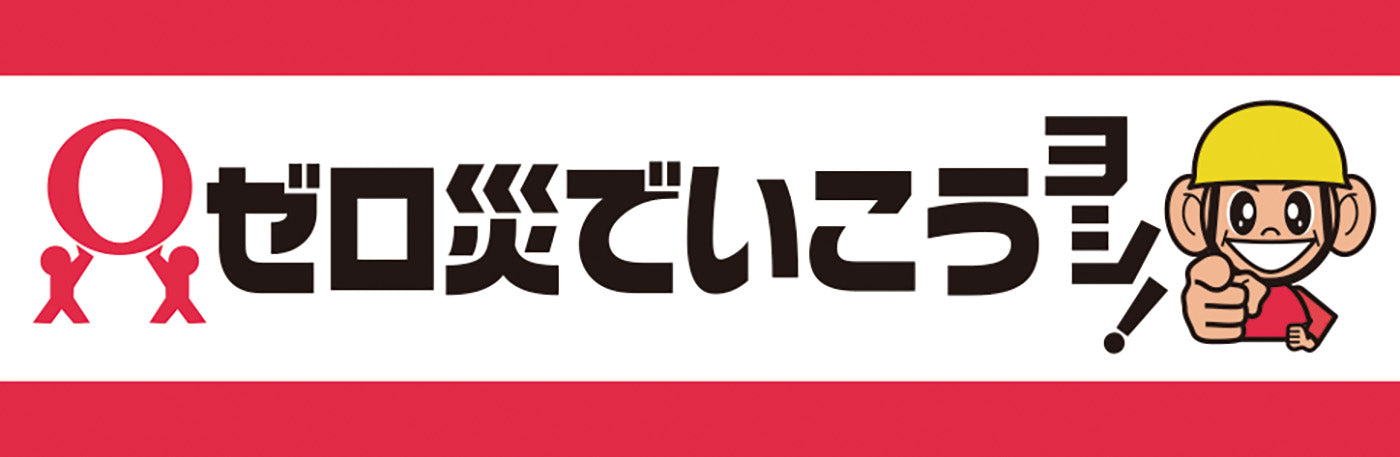 常時用横幕（ゼロ災でいこう）