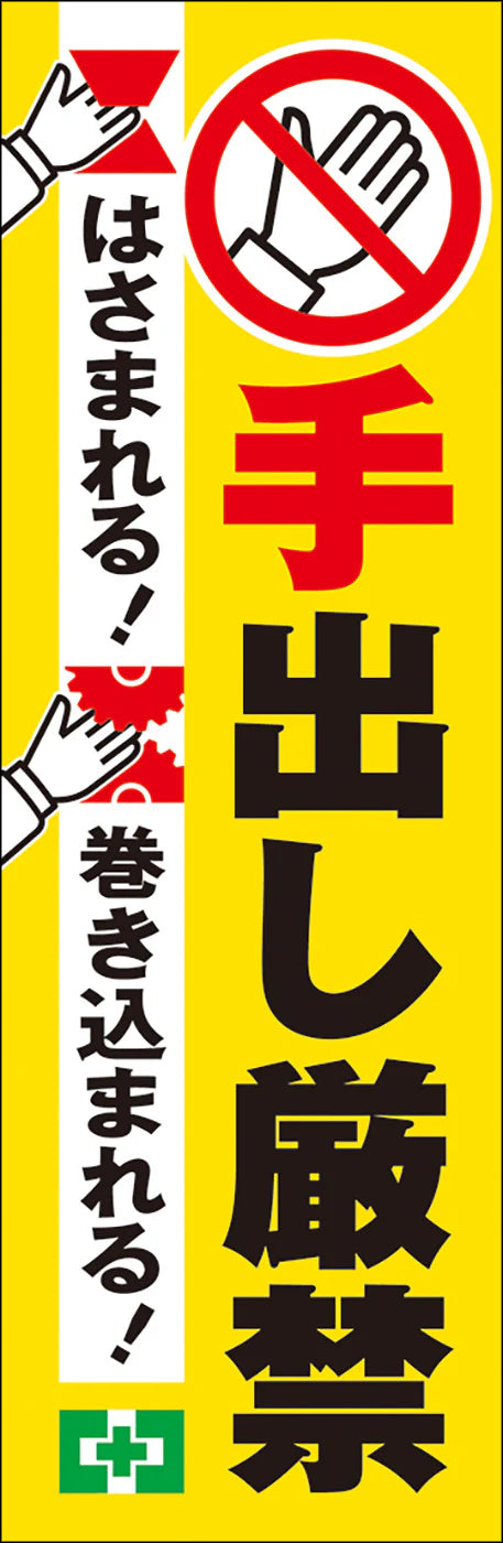 常時用のぼり（手出し厳禁）