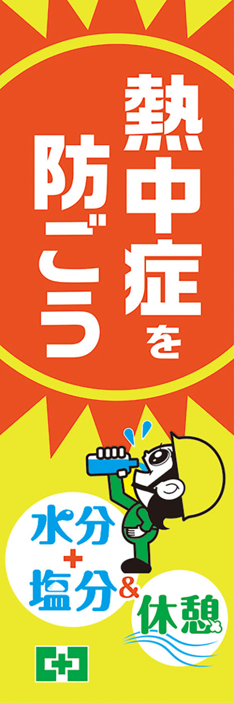 常時用のぼり【蛍光・大型】熱中症