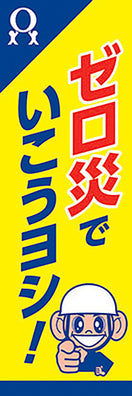 常時用のぼり【蛍光・大型】ゼロ災でいこう・イエロー