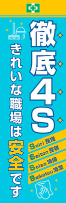 ４Ｓ・きれいな職場