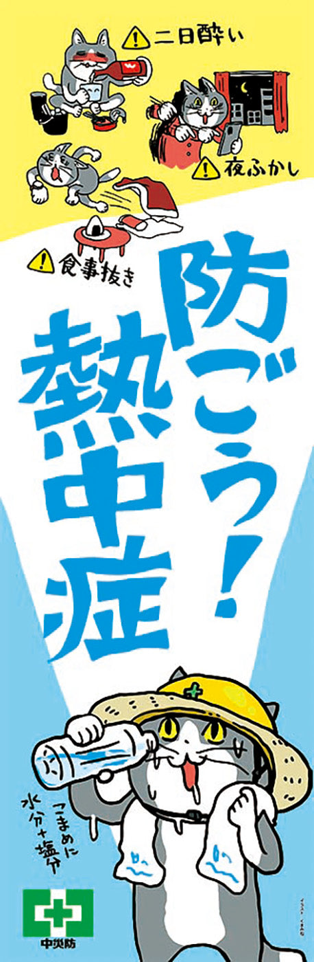 常時用のぼり（熱中症・仕事猫）