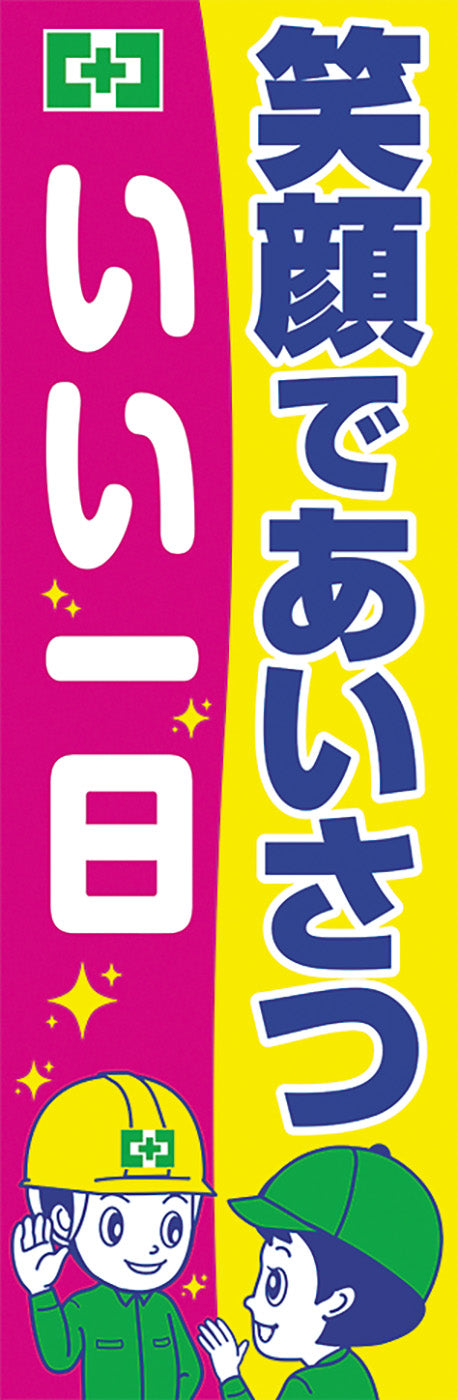 常時用のぼり(あいさつ) – 中災防図書用品販売サイト
