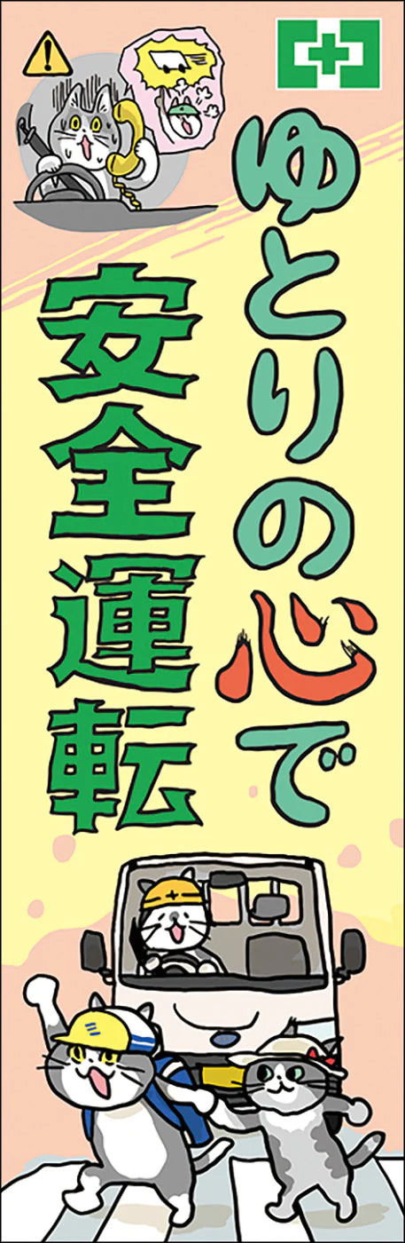 常時用のぼり（安全運転・仕事猫）