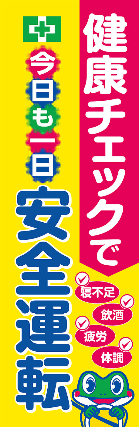 常時用のぼり（安全運転・健康チェック）