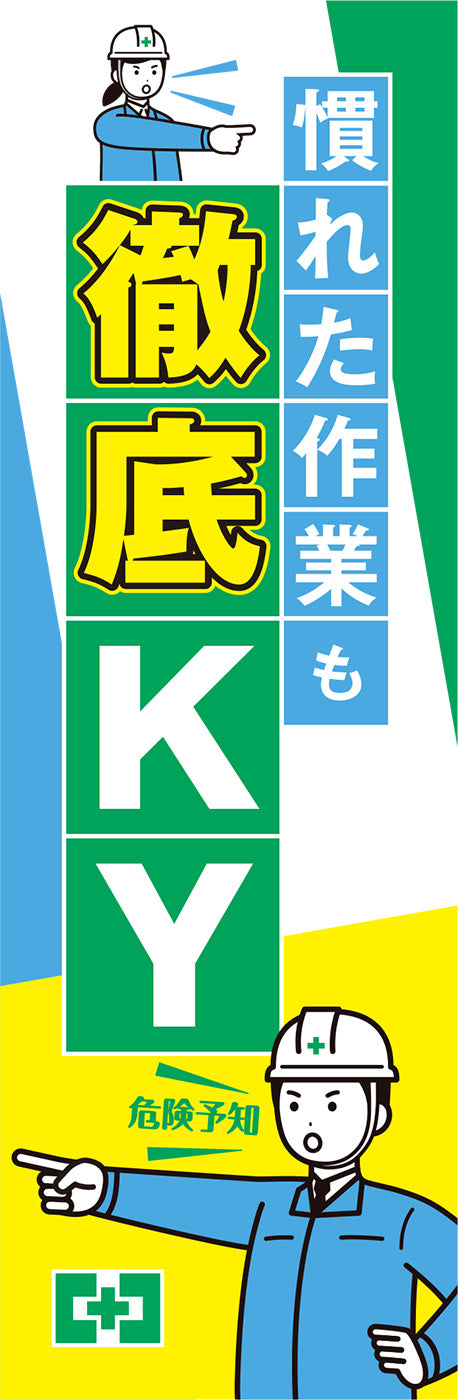 常時用のぼり(徹底KY) – 中災防図書用品販売サイト
