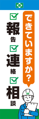 常時用のぼり（報連相・確認）