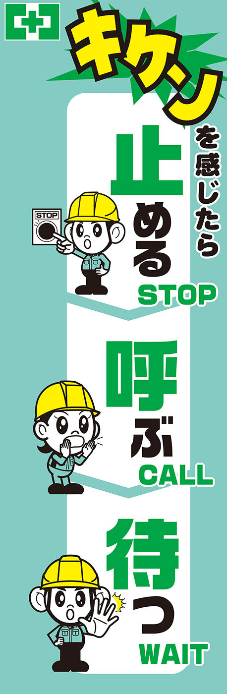 常時用のぼり(止める・呼ぶ・待つ) – 中災防図書用品販売サイト