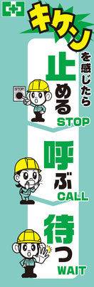 常時用のぼり（止める・呼ぶ・待つ）