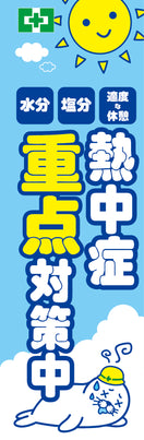 常時用のぼり（熱中症・重点対策）