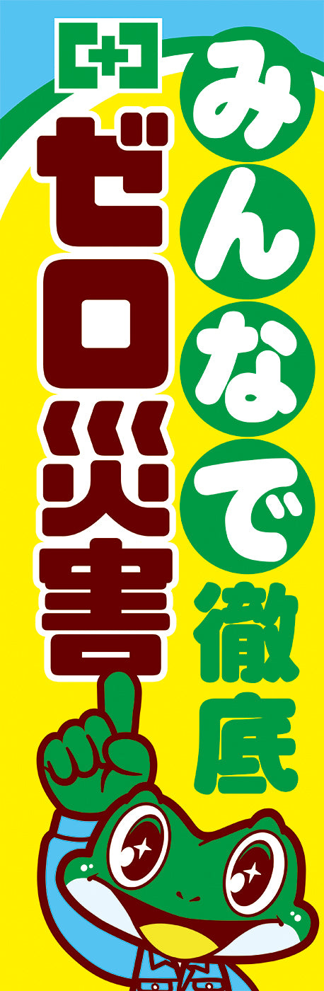 常時用のぼり（徹底ゼロ災害）