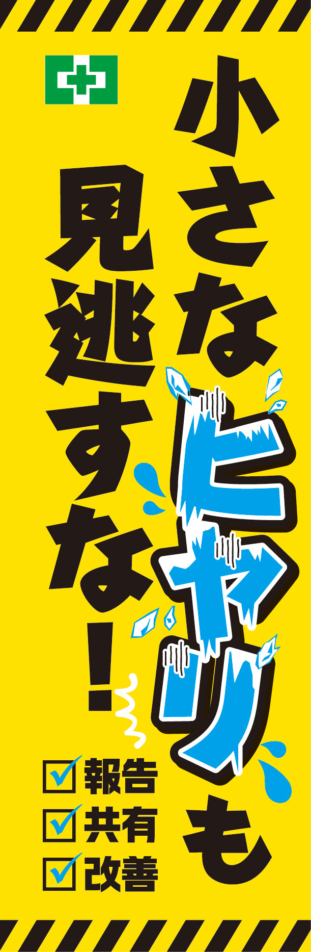 常時用のぼり（ヒヤリハット）