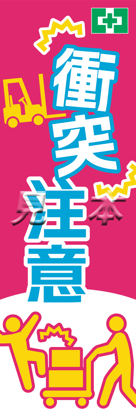 常時用のぼり（衝突注意）