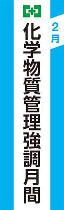 化学物質管理強調月間のぼり（布）