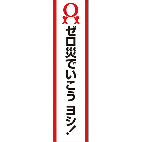 スマートのぼり(ゼロ災ヨシ！)