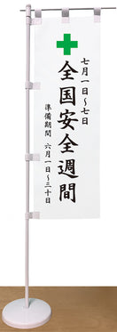 卓上ミニのぼり（全国安全週間）