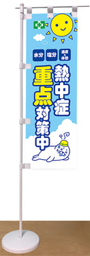 卓上ミニのぼり（熱中症・重点対策）