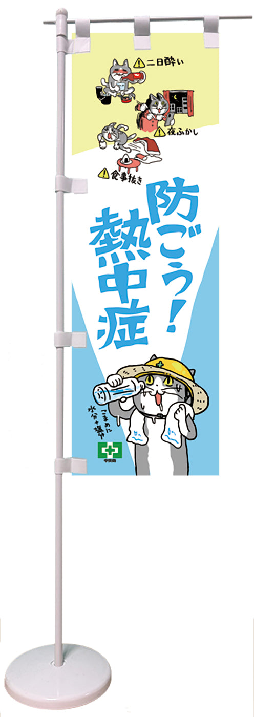 卓上ミニのぼり（熱中症・仕事猫）