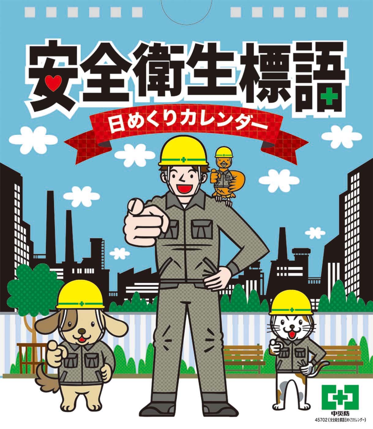 安全衛生標語日めくりカレンダー – 中災防図書用品販売サイト