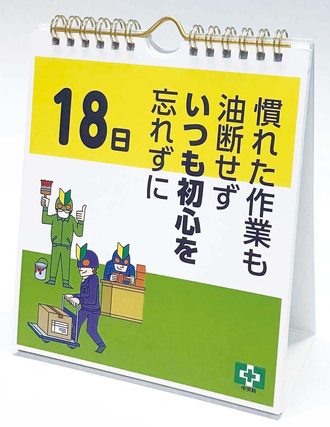 安全衛生標語日めくりカレンダー – 中災防図書用品販売サイト