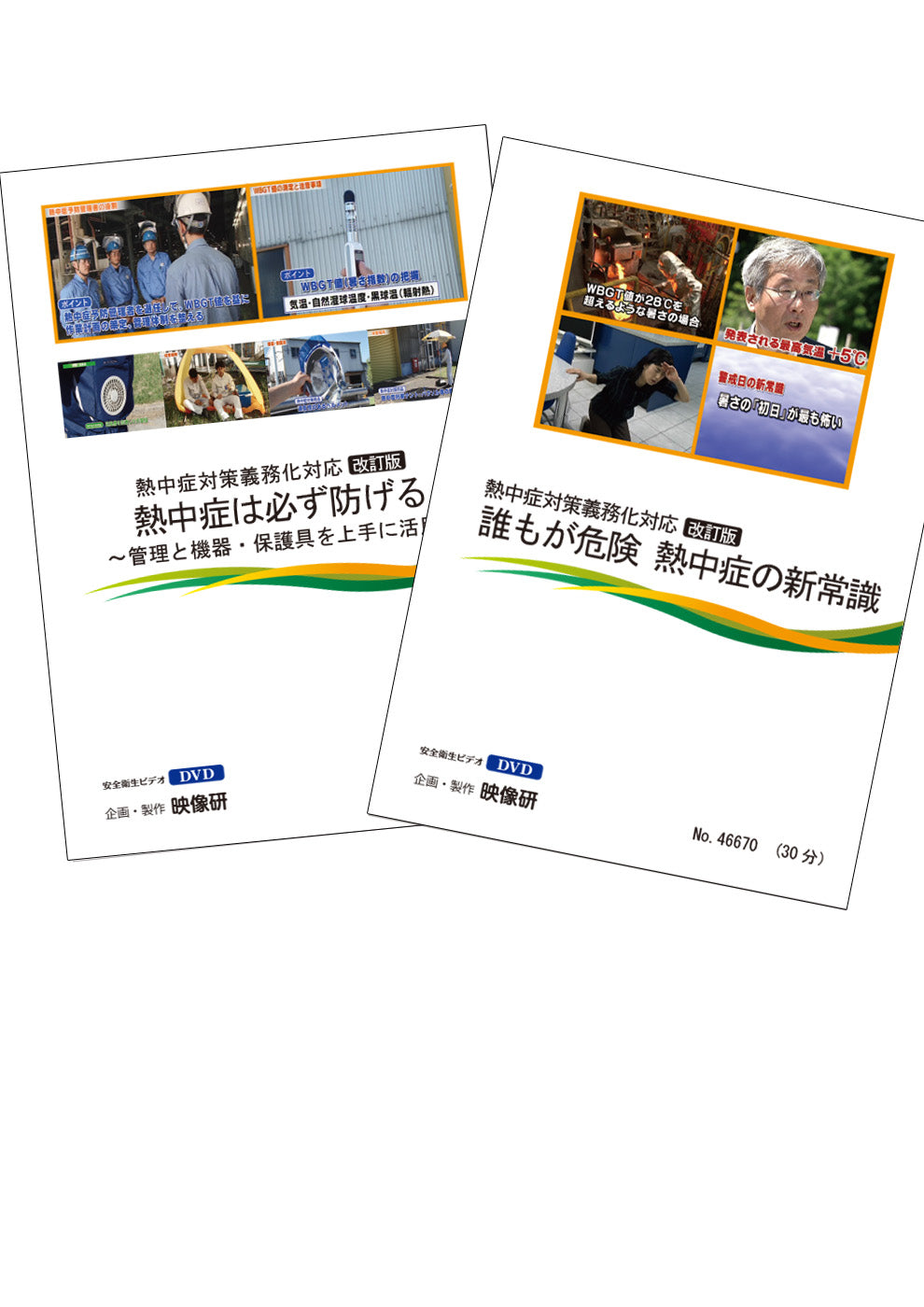 【DVD】熱中症セット 〈全2巻〉