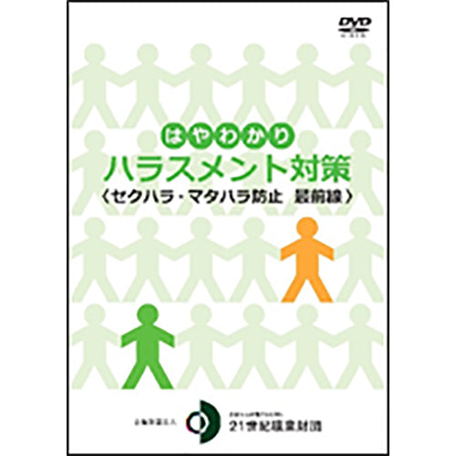 DVD はやわかり ハラスメント対策＜セクハラ・マタハラ防止・最前線＞