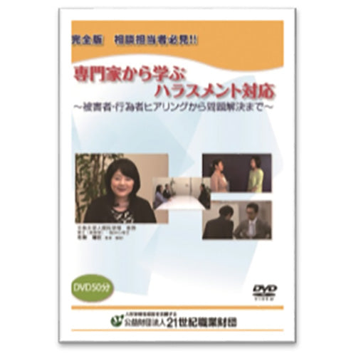 DVD 完全版 相談担当者必見!! 専門家から学ぶハラスメント対応