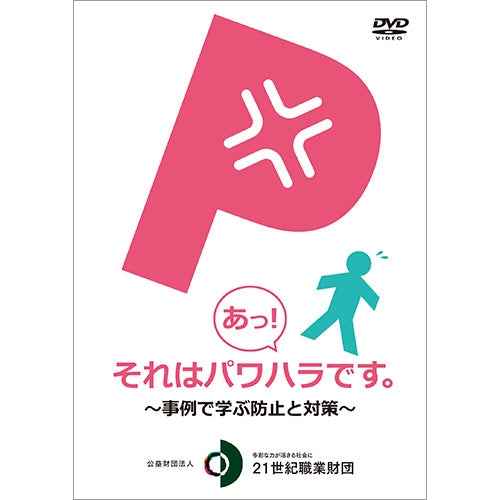 DVD あっ！ それはパワハラです。−事例で学ぶ防止と対策−