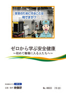 【DVD】ゼロから学ぶ安全健康