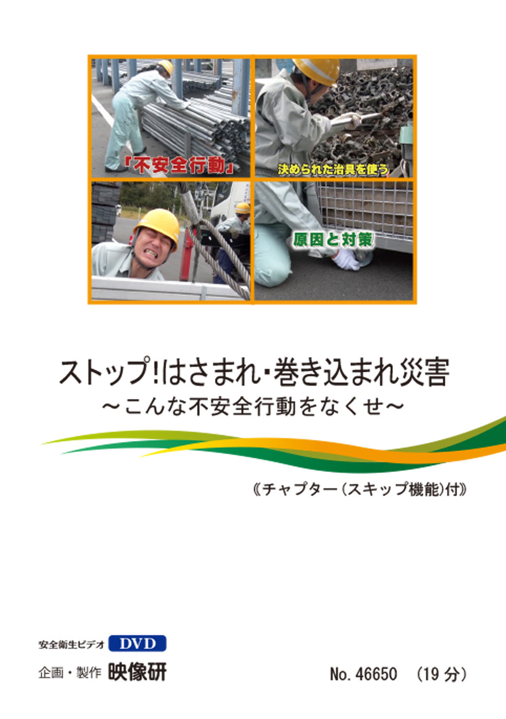【DVD】ストップ！はさまれ･巻き込まれ災害