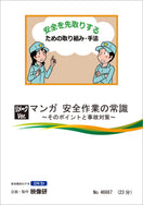 【DVD】マンガ　安全作業の常識